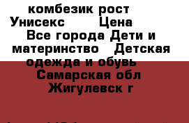 комбезик рост 80.  Унисекс!!!! › Цена ­ 500 - Все города Дети и материнство » Детская одежда и обувь   . Самарская обл.,Жигулевск г.